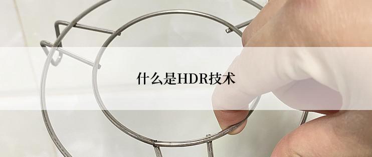 什么是HDR技术