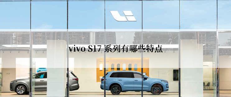 vivo S17 系列有哪些特点