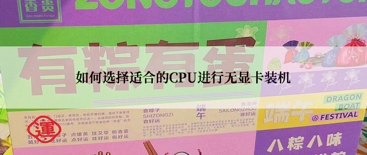 如何选择适合的CPU进行无显卡装机