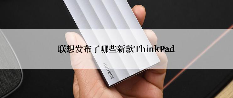 联想发布了哪些新款ThinkPad