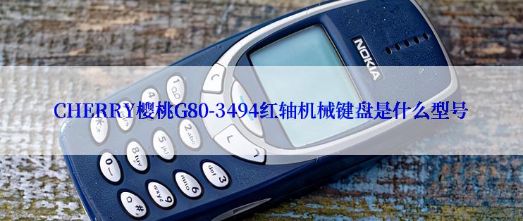 CHERRY樱桃G80-3494红轴机械键盘是什么型号