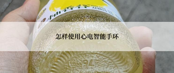 怎样使用心电智能手环