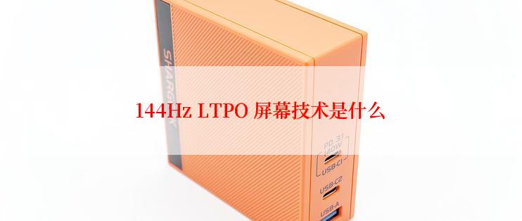 144Hz LTPO 屏幕技术是什么