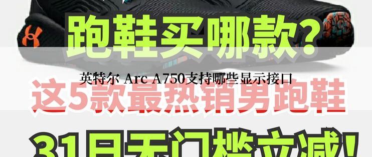 英特尔 Arc A750支持哪些显示接口