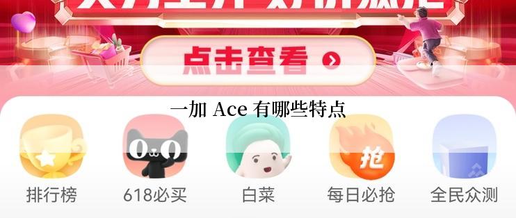 一加 Ace 有哪些特点