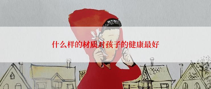 什么样的材质对孩子的健康最好