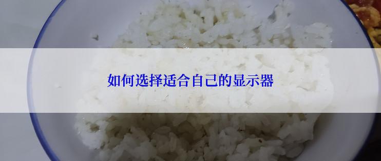 如何选择适合自己的显示器