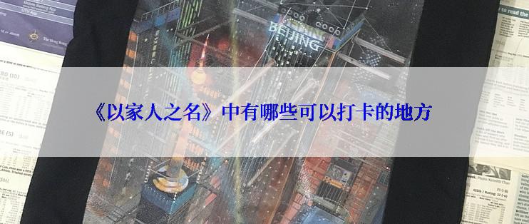 《以家人之名》中有哪些可以打卡的地方