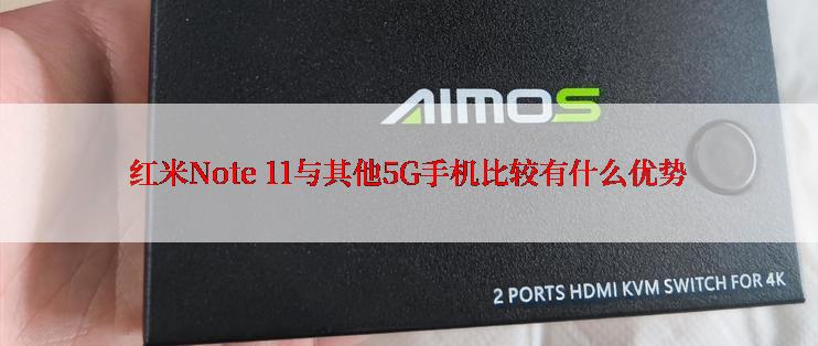 红米Note 11与其他5G手机比较有什么优势