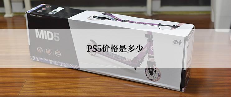 PS5价格是多少