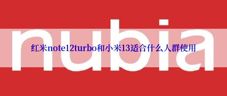 红米note12turbo和小米13适合什么人群使用