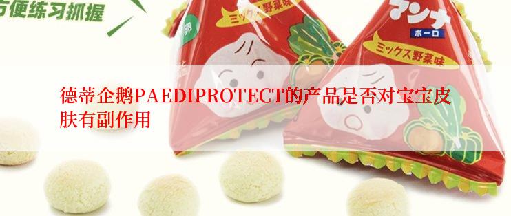 德蒂企鹅PAEDIPROTECT的产品是否对宝宝皮肤有副作用