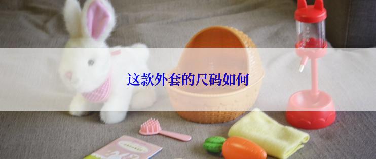 这款外套的尺码如何