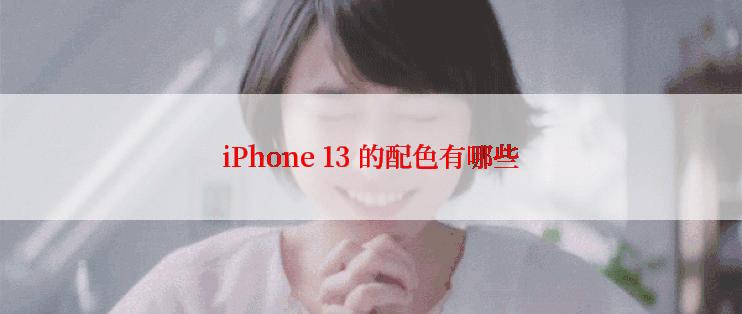 iPhone 13 的配色有哪些