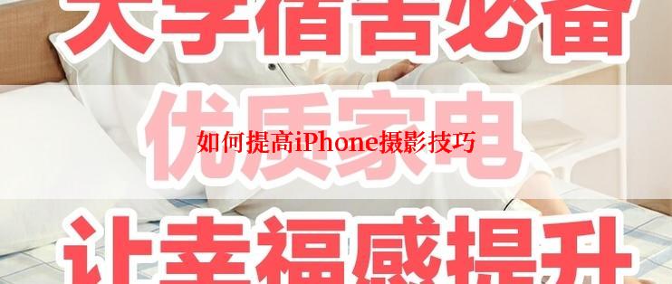 如何提高iPhone摄影技巧