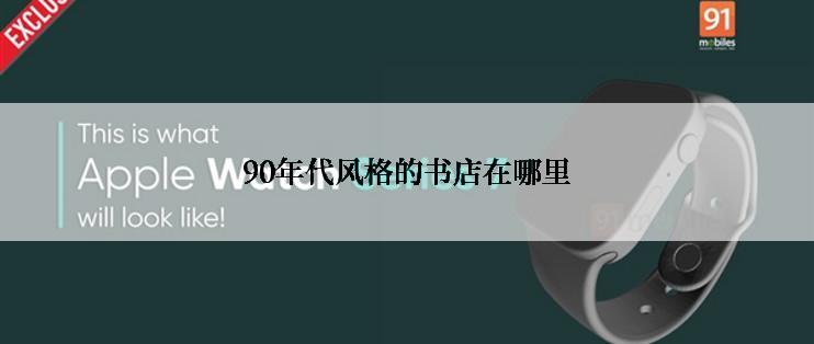 90年代风格的书店在哪里