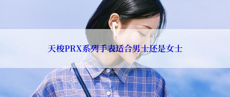 天梭PRX系列手表适合男士还是女士