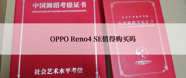 OPPO Reno4 SE值得购买吗