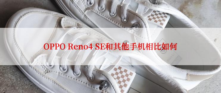 OPPO Reno4 SE和其他手机相比如何