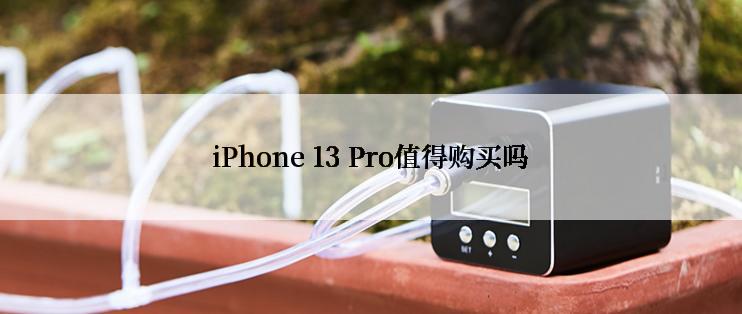 iPhone 13 Pro值得购买吗