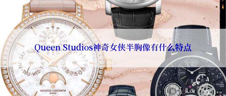 Queen Studios神奇女侠半胸像有什么特点