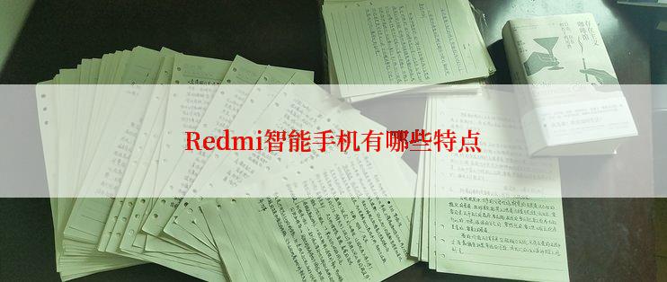 Redmi智能手机有哪些特点