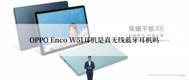 OPPO Enco W51耳机是真无线蓝牙耳机吗