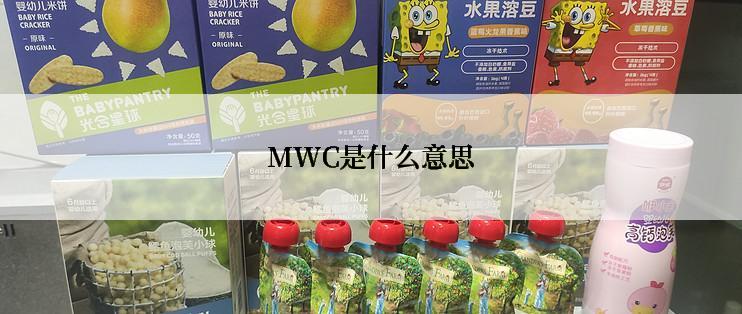 MWC是什么意思