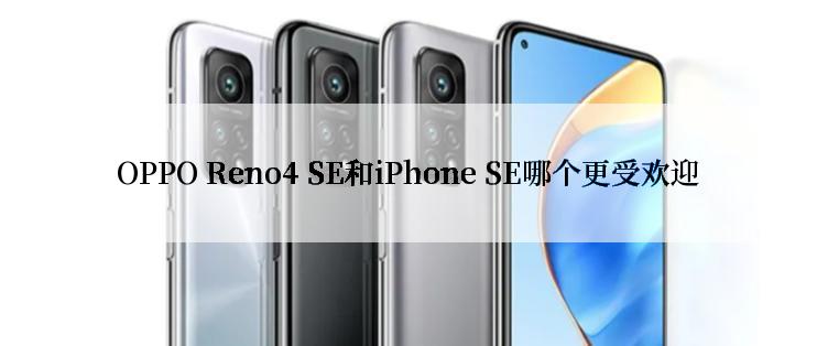 OPPO Reno4 SE和iPhone SE哪个更受欢迎