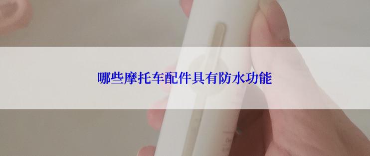 哪些摩托车配件具有防水功能