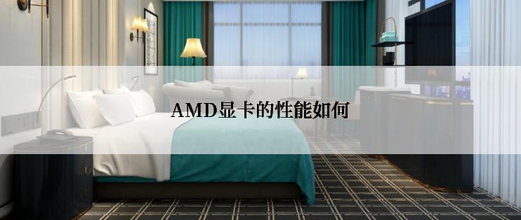 AMD显卡的性能如何