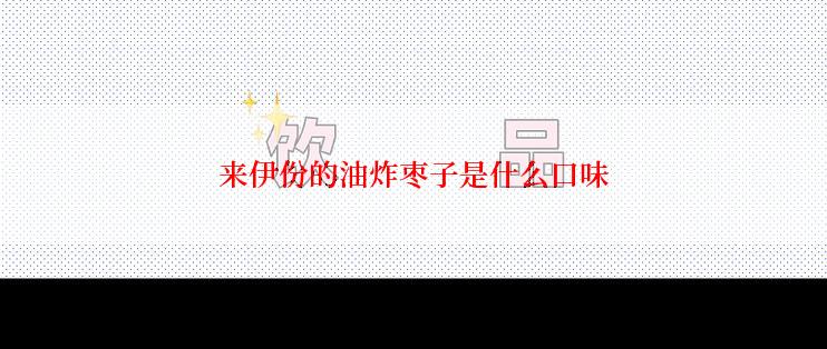 来伊份的油炸枣子是什么口味