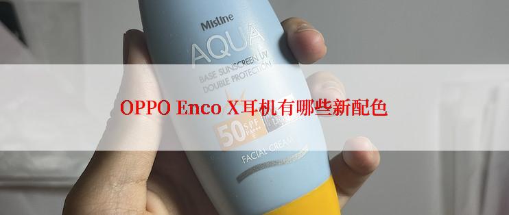 OPPO Enco X耳机有哪些新配色