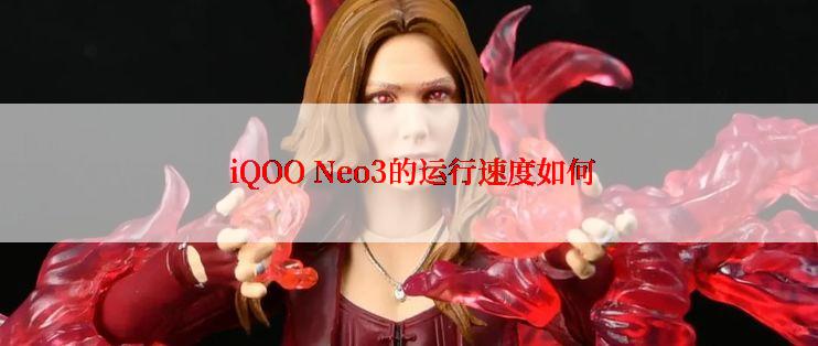  iQOO Neo3的运行速度如何