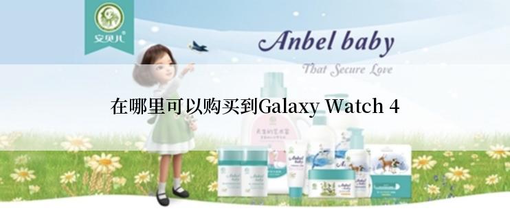 在哪里可以购买到Galaxy Watch 4