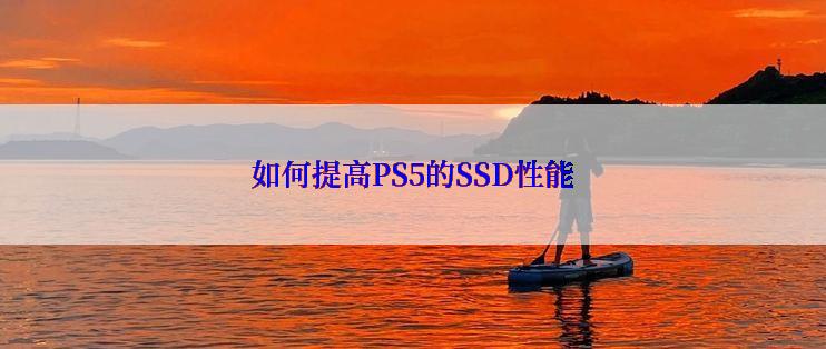 如何提高PS5的SSD性能