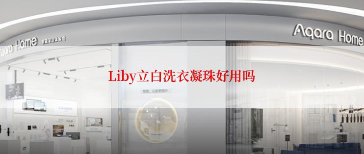 Liby立白洗衣凝珠好用吗