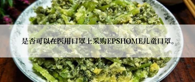 是否可以在医用口罩上采购EPSHOME儿童口罩。