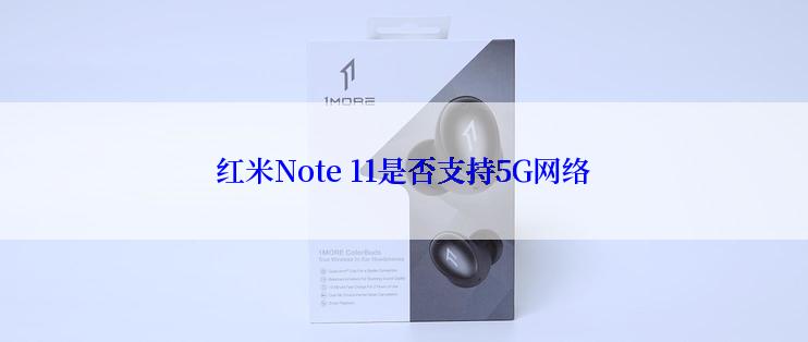 红米Note 11是否支持5G网络