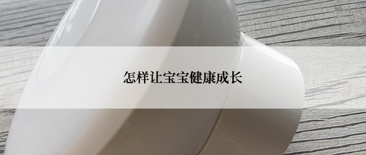 怎样让宝宝健康成长