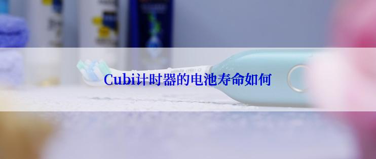 Cubi计时器的电池寿命如何