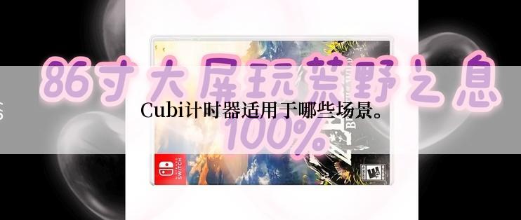 Cubi计时器适用于哪些场景。