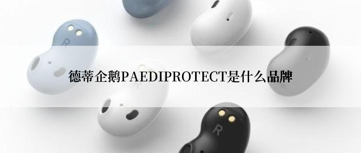 德蒂企鹅PAEDIPROTECT是什么品牌