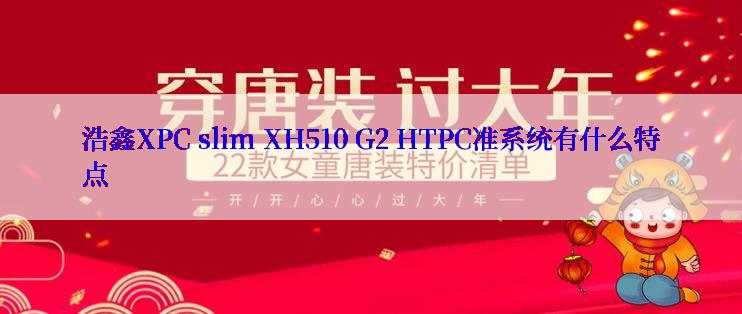 浩鑫XPC slim XH510 G2 HTPC准系统有什么特点