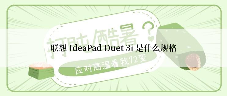 联想 IdeaPad Duet 3i 是什么规格