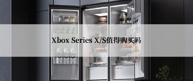 Xbox Series X/S值得购买吗