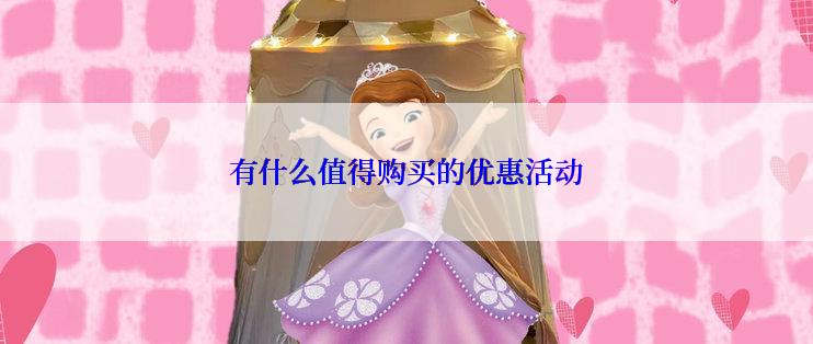 有什么值得购买的优惠活动