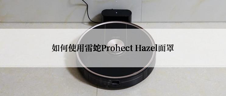 如何使用雷蛇Prohect Hazel面罩