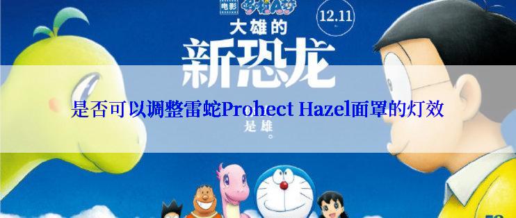 是否可以调整雷蛇Prohect Hazel面罩的灯效