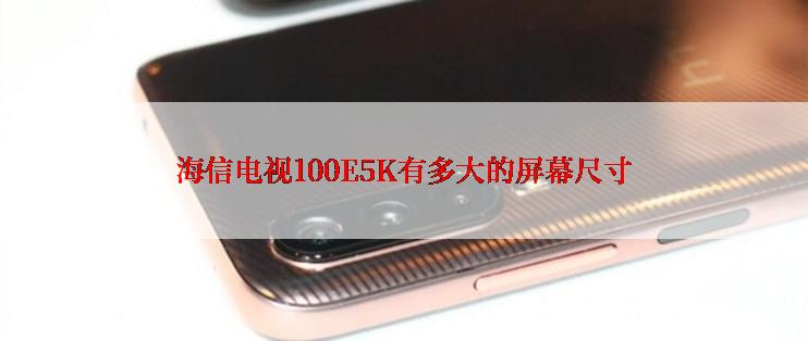 海信电视100E5K有多大的屏幕尺寸